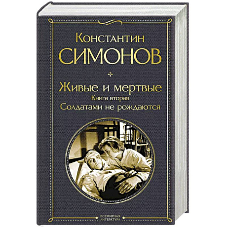 Фото Живые и мертвые. Книга вторая: Солдатами не рождаются
