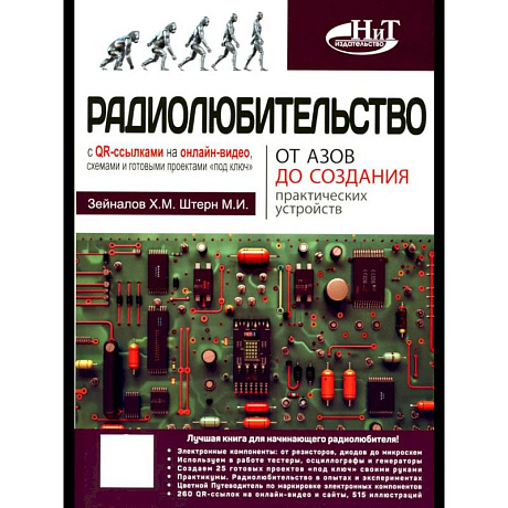 Фото Радиолюбительство от азов до создания практических устройств. С QR-ссылками на онлайн-видео, схемами и готовыми проектами 'под ключ'