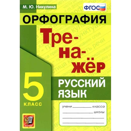 Фото Русский язык. 5 класс. Орфография. Тренажер