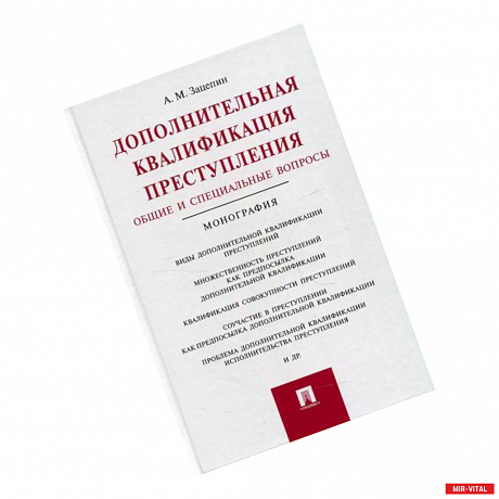 Фото Дополнительная квалификация преступления. Общие и специальные вопросы