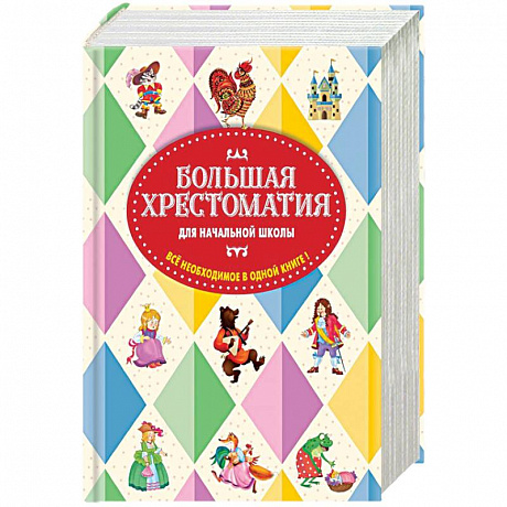 Фото Большая хрестоматия для начальной школы