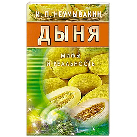 Фото Дыня. Мифы и реальность