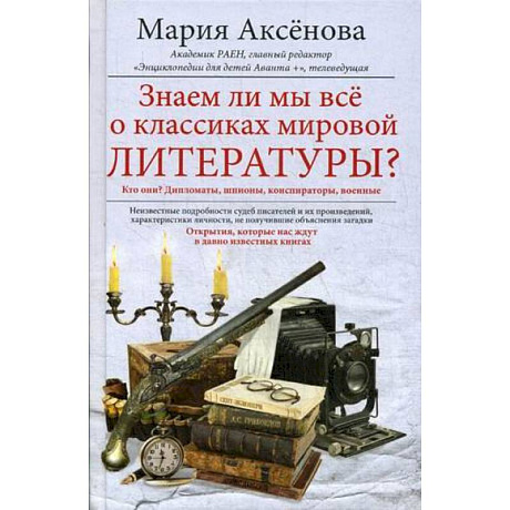 Фото Знаем ли мы всё о классиках мировой литературы?