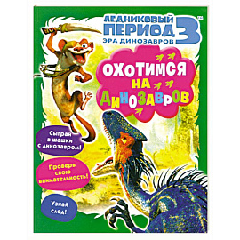 Охотимся на динозавров. Ледниковый период 3. Эра динозавров.