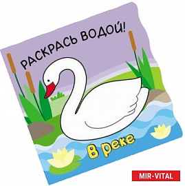 Волшебные водные раскраски. В реке