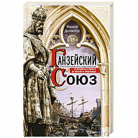 Ганзейский союз. Торговая империя Средневековья от Лондона и Брюгге до Пскова и Новгорода