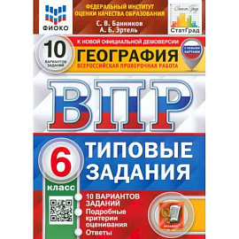 ВПР ФИОКО. География. 6 класс. Типовые задания. 10 вариантов. ФГОС