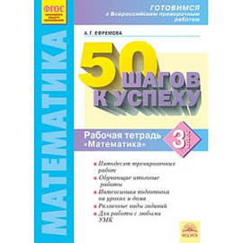 Математика. 3 класс. Готовимся к ВПР. ФГОС