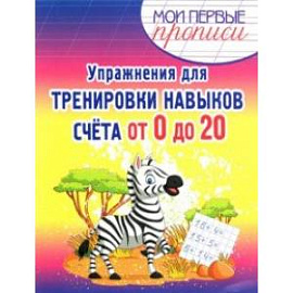 Упражнения для тренировки навыков счета от 0 до 20. Учебное пособие