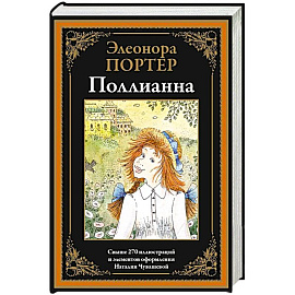 Поллианна