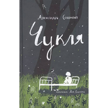 Фото Чукля