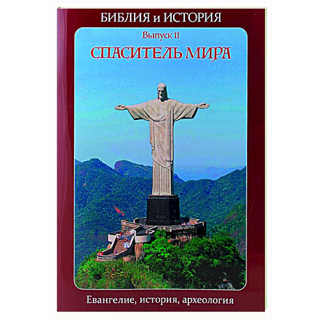 Фото Библия и история. Вып. 11. Спаситель мира. Евангелие, история, археология