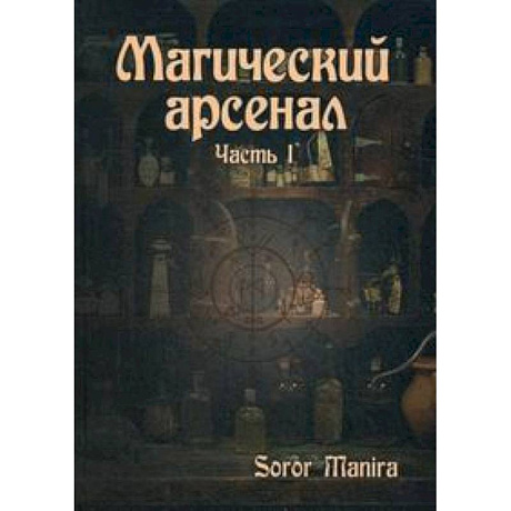 Фото Магический Арсенал. Ч.1. Soror Manira