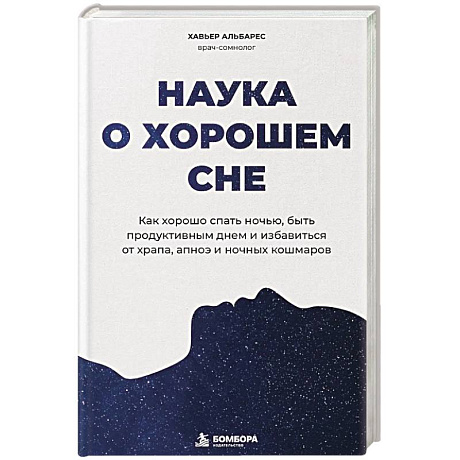 Фото Наука о хорошем сне. Как хорошо спать ночью, быть продуктивным днем и избавиться от храпа, апноэ и ночных кошмаров