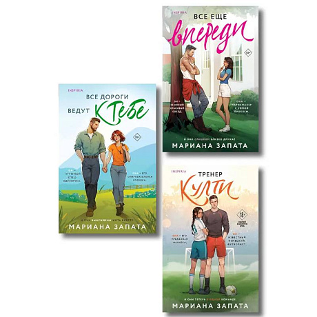 Фото Комплект из 3-х книг: (Все дороги ведут к тебе + Все еще впереди + Тренер Култи)