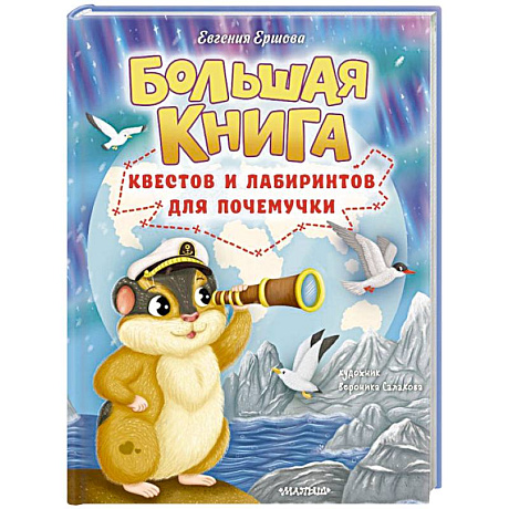 Фото Большая книга квестов и лабиринтов для почемучки
