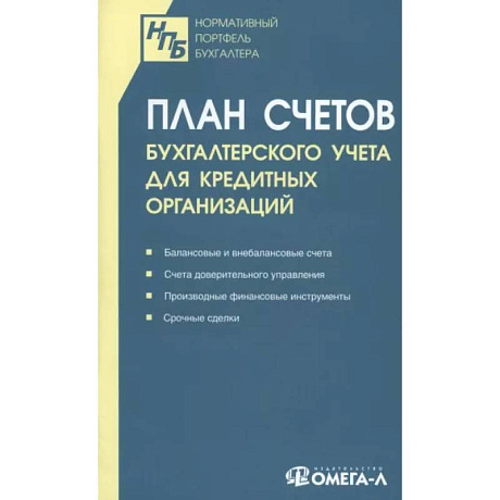 Фото План счетов бухгалтерского учета для кредитных организаций