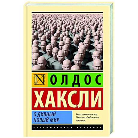 Фото О дивный новый мир