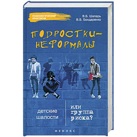 Фото Подростки-неформалы: детские шалости или группа риска?