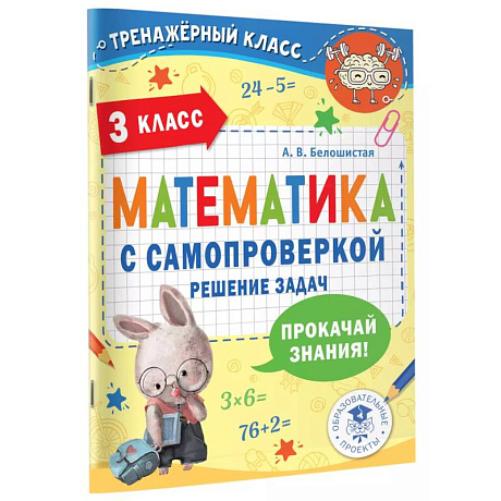 Фото Математика с самопроверкой. Решение задач. 3 класс.