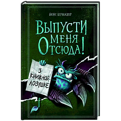 Фото Выпусти меня отсюда! В книжной ловушке
