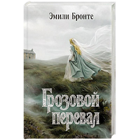 Фото Грозовой перевал