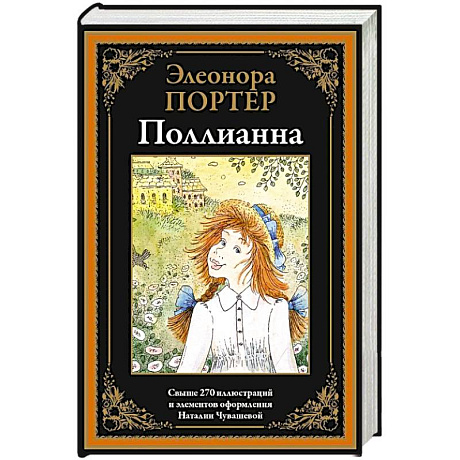 Фото Поллианна