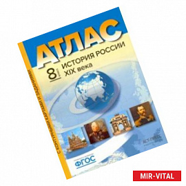 История России XIX века. 8 класс. Атлас. С контурными картами и заданиями. ФГОС