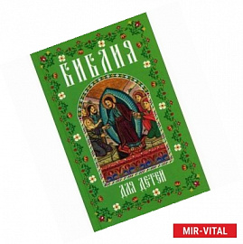 Библия для детей (в изложении княгини М.А. Львовой)