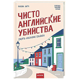 Чисто английские убийства. Смерть накануне свадьбы