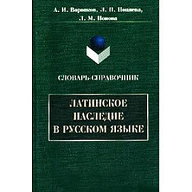 Латинское наследие в русском языке