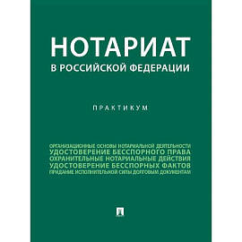 Нотариат в Российской Федерации : практикум.