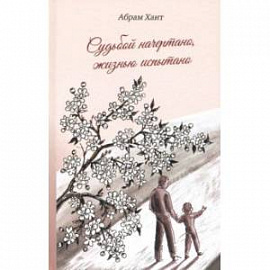 Судьбой начертано, жизнью испытано