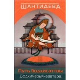 Путь бодхисаттвы (Бодхичарья-аватара)