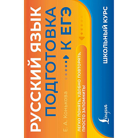 Русский язык. Подготовка к ЕГЭ