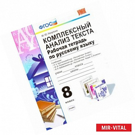 Комплексный анализ текста. Рабочая тетрадь по русскому языку. 8 класс. Ко всем действующим учебникам