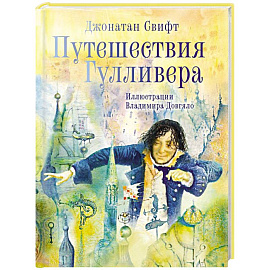 Путешествия Гулливера. Иллюстрации Владимира Довгяло