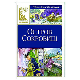 Остров Сокровищ