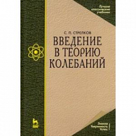 Введение в теорию колебаний. Учебник