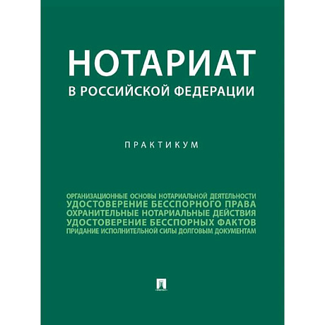 Фото Нотариат в Российской Федерации : практикум.