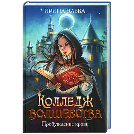 Фото Колледж волшебства. Пробуждение крови