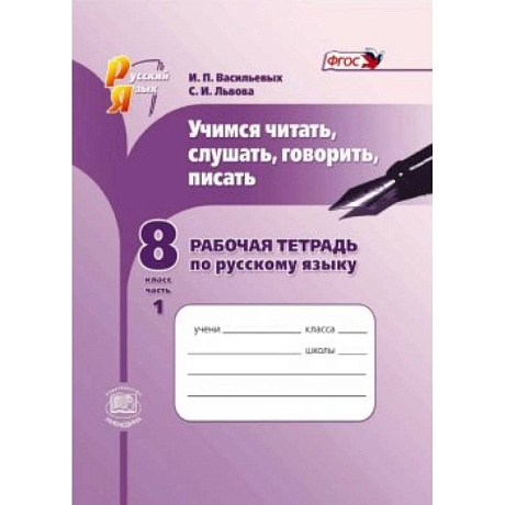 Фото Учимся читать, слушать, говорить. 8 класс. Рабочая тетрадь по русскому языку. В 2 частях. Ч. 1. ФГОС