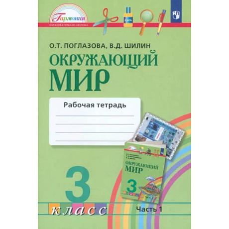 Фото Окружающий мир. 3 класс. Рабочая тетрадь. В 2-х частях. Часть 1. ФГОС