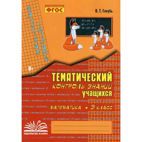 Фото Математика. 3 класс. Зачетная тетрадь. Тематический контроль знаний учащихся. ФГОС
