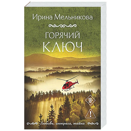 Фото Горячий ключ