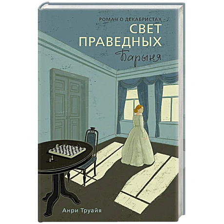 Фото Свет праведных. Книга 2. Барыня