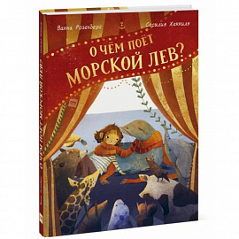 О чём поёт морской лев?