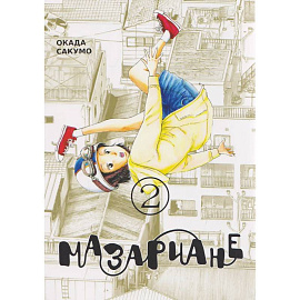 Мазариане.Том 2
