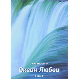 Океан любви