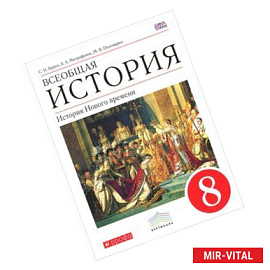 Всеобщая история. История Нового времени. 8 класс. Учебник